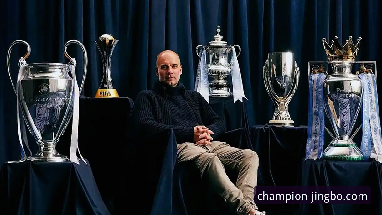 战术实验vs务实高效：瓜迪奥拉的“整活”与皇马的致命反击