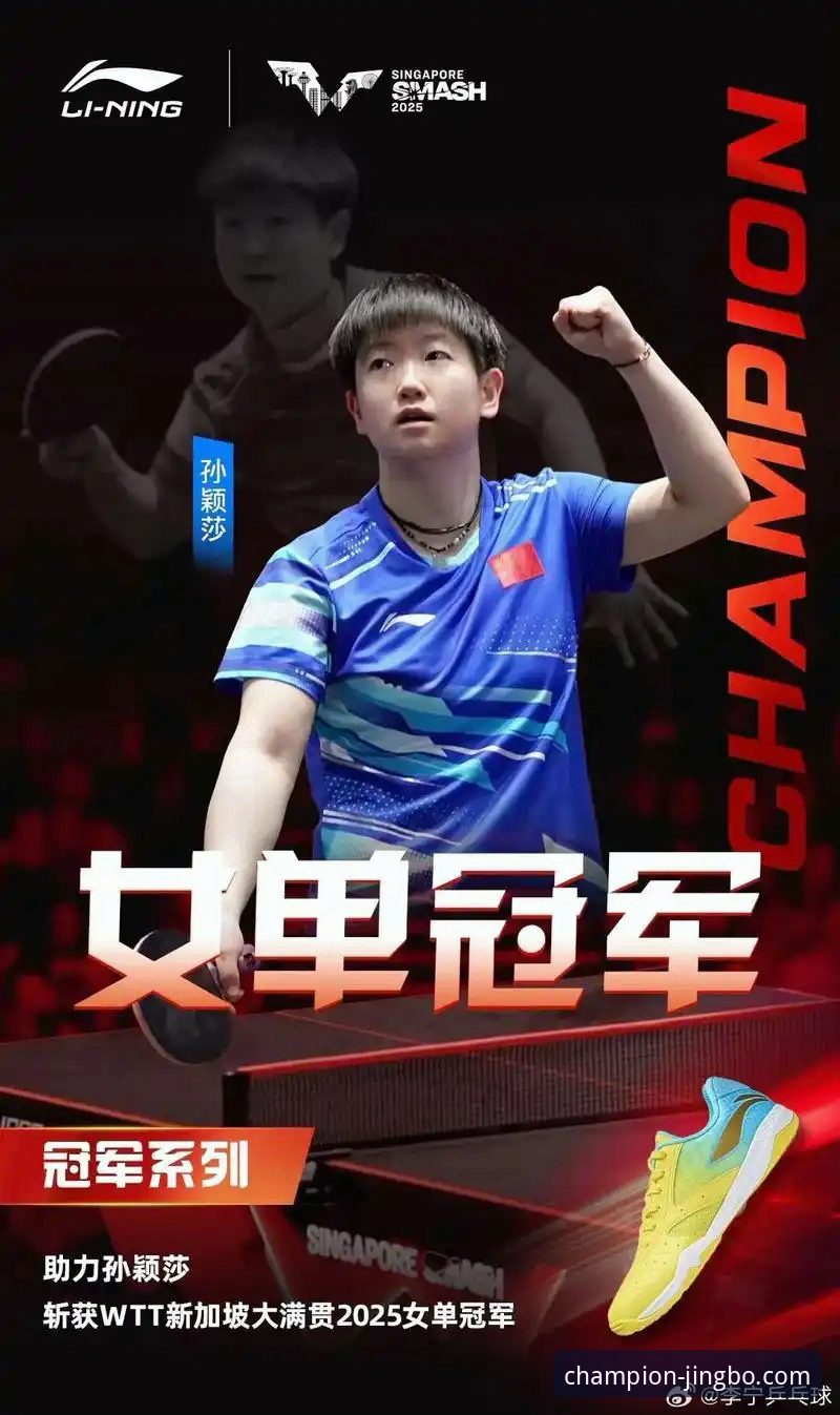 全球热门赛事直播手机版 揭秘孙颖莎新加坡大满贯首轮:一场“心态调试”的实战样本